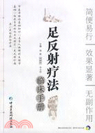 足反射療法臨床手冊(附光碟)（簡體書）