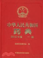 中華人民共和國藥典(2010年版)：一部（簡體書）