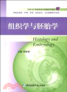 組織學與胚胎學(醫藥衛生類高職高專基礎醫學教材)（簡體書）