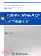 ICH原料藥質量控制系列文件及APIC“Q7如何實施”（簡體書）