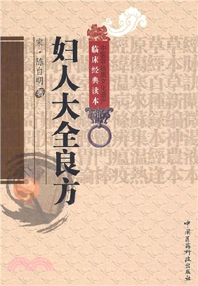 婦人大全良方（簡體書）