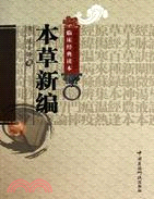 本草新編（簡體書）