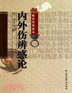 內外傷辨惑論（簡體書）