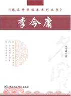 跟名師學臨床系列叢書：李今庸（簡體書）