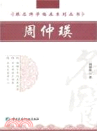 跟名師學臨床系列叢書：周仲瑛（簡體書）