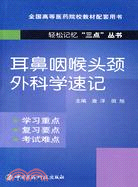 耳鼻咽喉頭頸外科學速記（簡體書）