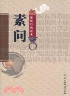 素問（簡體書）