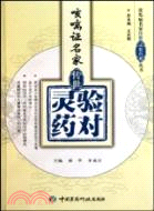 咳喘證名家傳世靈驗藥對（簡體書）