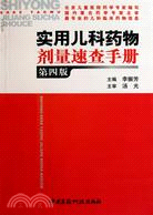 實用兒科藥物劑量速查手冊（簡體書）