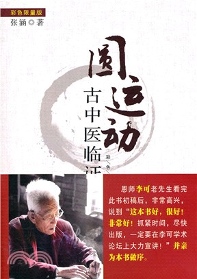 圓運動古中醫臨證應用（簡體書）