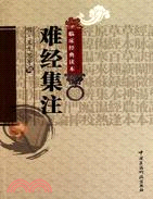 難經集注（簡體書）