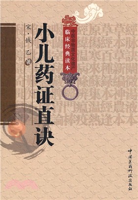 小兒藥證直訣（簡體書）