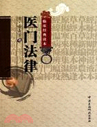 醫門法律（簡體書）