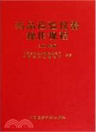 藥品檢驗儀器操作規程（簡體書）