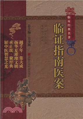 臨證指南醫案（簡體書）