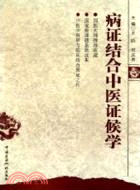 病證結合中醫證候學（簡體書）