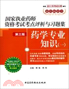 藥學專業知識(一)國家執業藥師資格考試考點評析與習題集 2011（簡體書）