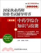 2011國家執業藥師資格考試考點評析與習題集：中藥學綜合知識與技能(第5版)（簡體書）