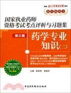 藥學專業知識(二)國家執業藥師資格考試考點評析與習題集 2011（簡體書）