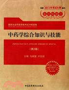 中藥學綜合知識與技能：國家執業藥師資格考試沖刺試卷2011（簡體書）