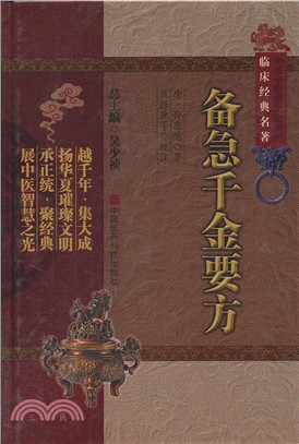 備急千金要方（簡體書）