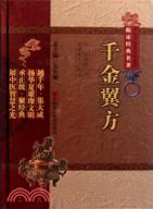 千金翼方（簡體書）