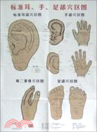 標準耳、手、足部穴區圖（簡體書）