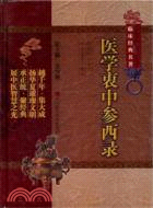 醫學衷中參西錄（簡體書）