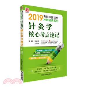 針灸學核心考點速記（簡體書）