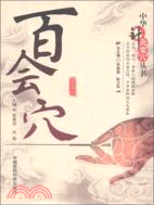 百會穴（簡體書）