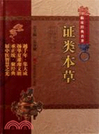 證類本草（簡體書）