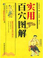 實用百穴圖解（簡體書）