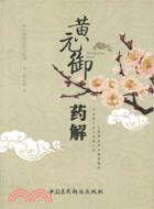 黃元御藥解（簡體書）