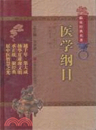 醫學綱目（簡體書）