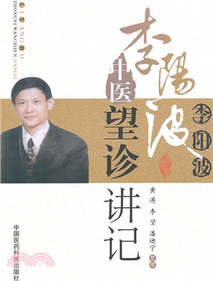 李陽波中醫望診講記（簡體書）