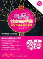 白弱男女社會生存手冊：B型氣虛體質必讀書（簡體書）