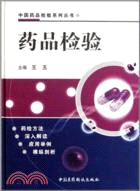 藥品檢驗（簡體書）