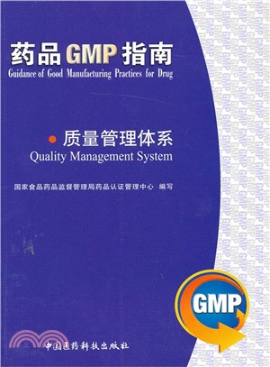 藥品GMP指南：質量管理體系（簡體書）