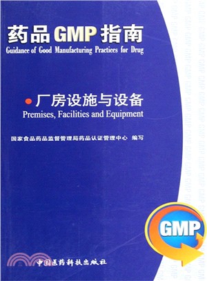 藥品GMP指南：廠房設施與設備 （簡體書）