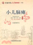 小兒腦癱（簡體書）