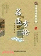 名醫方論（簡體書）