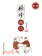 脈診趣話(第二版)（簡體書）