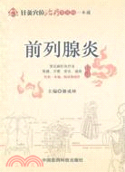 前列腺炎（簡體書）