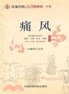 痛風（簡體書）