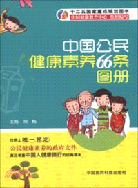中國公民健康素養66條圖冊（簡體書）