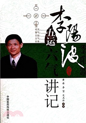 李陽波五運六氣講記（簡體書）