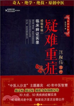 陳勝征治療疑難重症經驗專輯Ⅱ：臨床辨證實錄（簡體書）