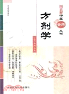 方劑學（簡體書）