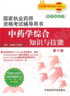 2012年中藥學綜合知識與技能(第六版)（簡體書）
