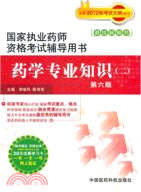 2012年藥學專業知識(二)(第六版)（簡體書）